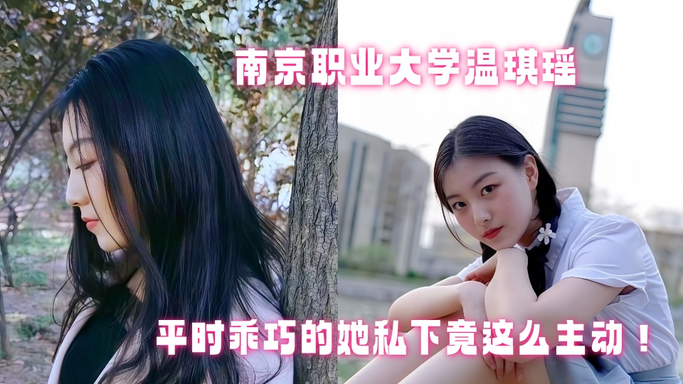 南京职业大学【温琪瑶】私拍泄密 平时乖巧的她私下竟这么主动！