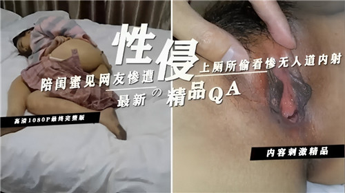 陪闺蜜见网友，厕所偷窥被猛男活捉，淫荡骚穴惨遭内射灌满！