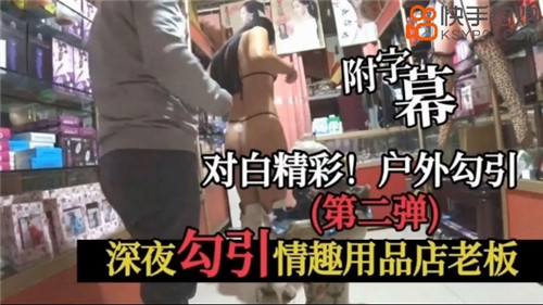 深夜诱惑！情趣用品店美艳熟女老板娘，骚穴狂颤被爆操内射！